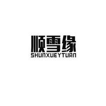 中山市順雪電器科技有限責任公司 以“雪鵬科技”驅動創新，引領智能家電新潮流