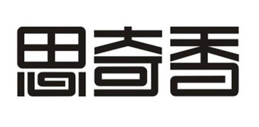 思奇香與雪鵬科技 西昌特色食品與現代科技的創新融合
